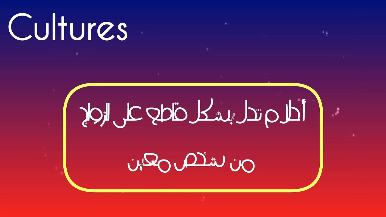 علامات في المنام تدل على الزواج من شخص معين