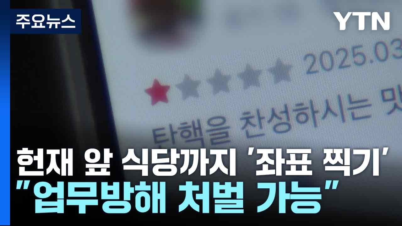 헌재 앞 식당까지 '좌표 찍기'..."업무방해 처벌 가능" / YTN