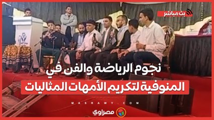 "ربيع وشحاته وصبري وفتح الله وكاريكا".. نجوم الرياضة والفن في المنوفية لتكريم الأمهات المثاليات