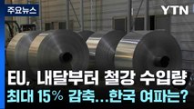EU, 내달부터 철강 수입량 최대 15％ 감축...한국 여파는? / YTN