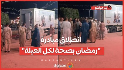 من أمام المساجد والميادين.. انطلاق مبادرة "رمضان بصحة لكل العيلة" في السويس