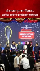 कार्तिक आर्यनला लोकमत महाराष्ट्रीयन ऑफ द इयर पुरस्कार