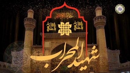 شهادة الإمام علي عليه السلام شهيد المحراب في ليلة القدر/ لطمية حيدر يا علي