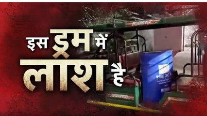 पत्नी ने प्रेमी संग मिलकर पति के किए 3 टुकड़े, ड्रम में भरा सीमेंट