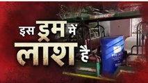 पत्नी ने प्रेमी संग मिलकर पति के किए 3 टुकड़े, ड्रम में भरा सीमेंट