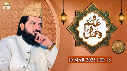Ilim o Amal - Episode 18 | Naimat e Iftar | 19 March 2025 - Shan e Ramzan | ARY Qtv