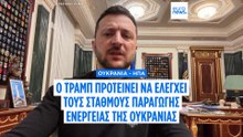 Πρόταση Τραμπ σε Ζελένσκι για αμερικανικό έλεγχο στις ενεργειακές υποδομές της Ουκρανίας