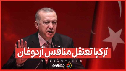 تركيا تعتقل منافس أردوغان...وأعطال غامضة تصيب الإنترنت