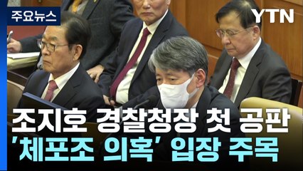 조지호 경찰청장 오늘 첫 공판...'체포조 의혹' 입장 주목 / YTN