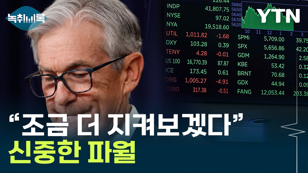 '관세전쟁' 우려한 파월...'경기 침체' 위험 언급했지만 다독임도 [굿모닝경제] /...