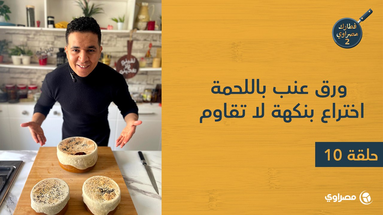 فطارك مصراوي | ورق عنب باللحمة… اختراع بنكهة لا تقاوم