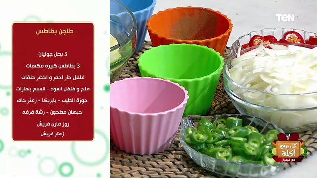 طريقة عمل طاجن بطاطس مع الشيف فيفيان فريد
