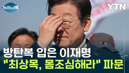 방탄복 입고 "몸조심해라"...논란된 '이재명 발언' 의도는? [Y녹취록] / YTN