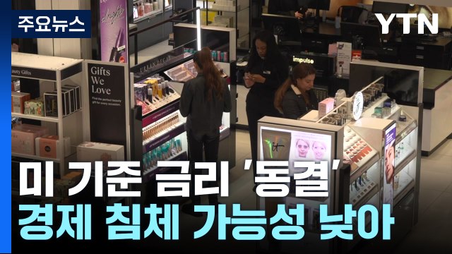 미 연준, 기준 금리 동결... 경기 침체 가능성 낮아 / YTN