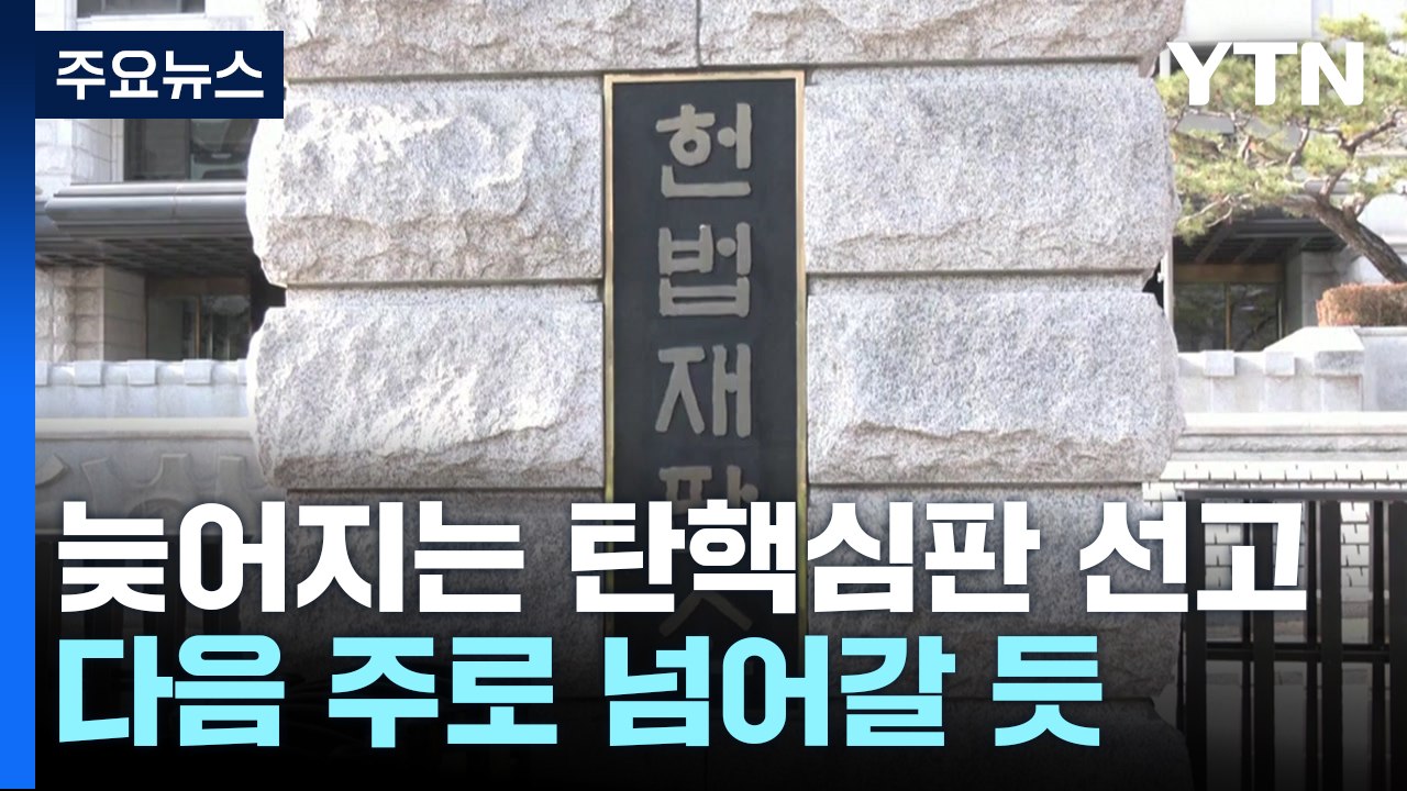 늦어지는 윤 대통령 탄핵심판 선고...다음 주로 넘어갈 듯 / YTN