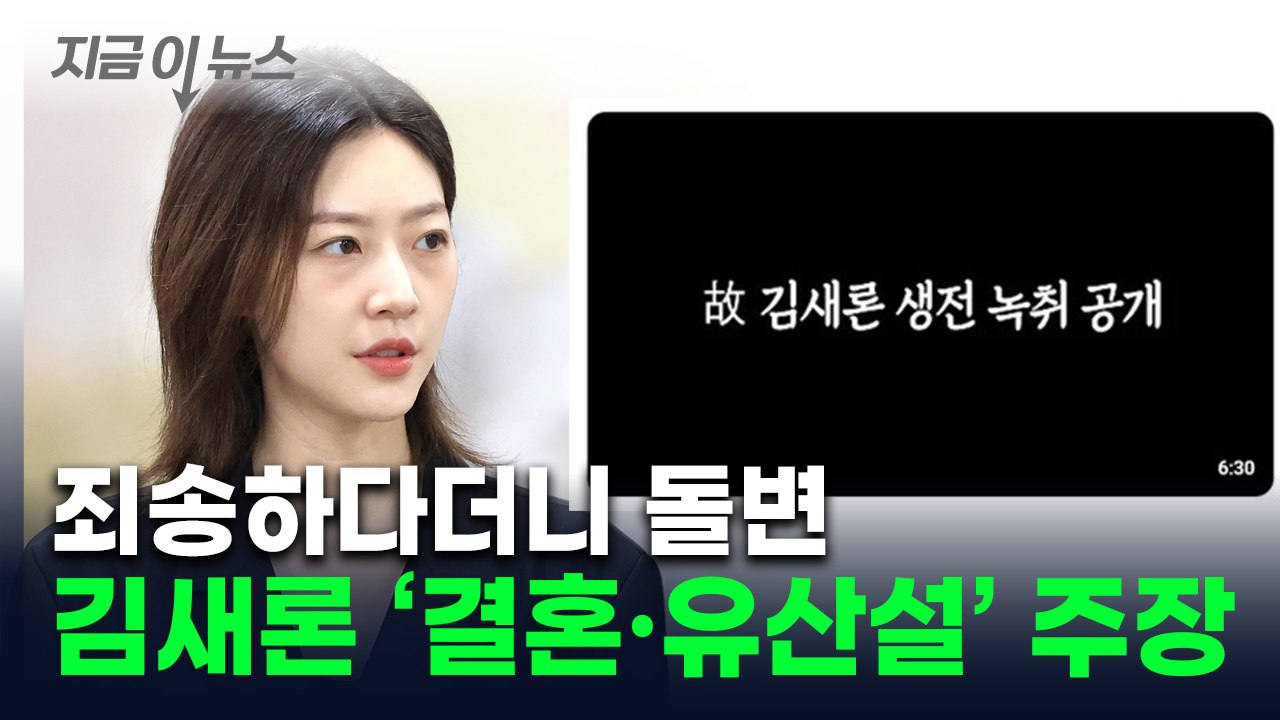 고소 당한 유튜버 "故김새론 결혼·유산설" 점입가경...누리꾼 공분 [지금이뉴스] /...