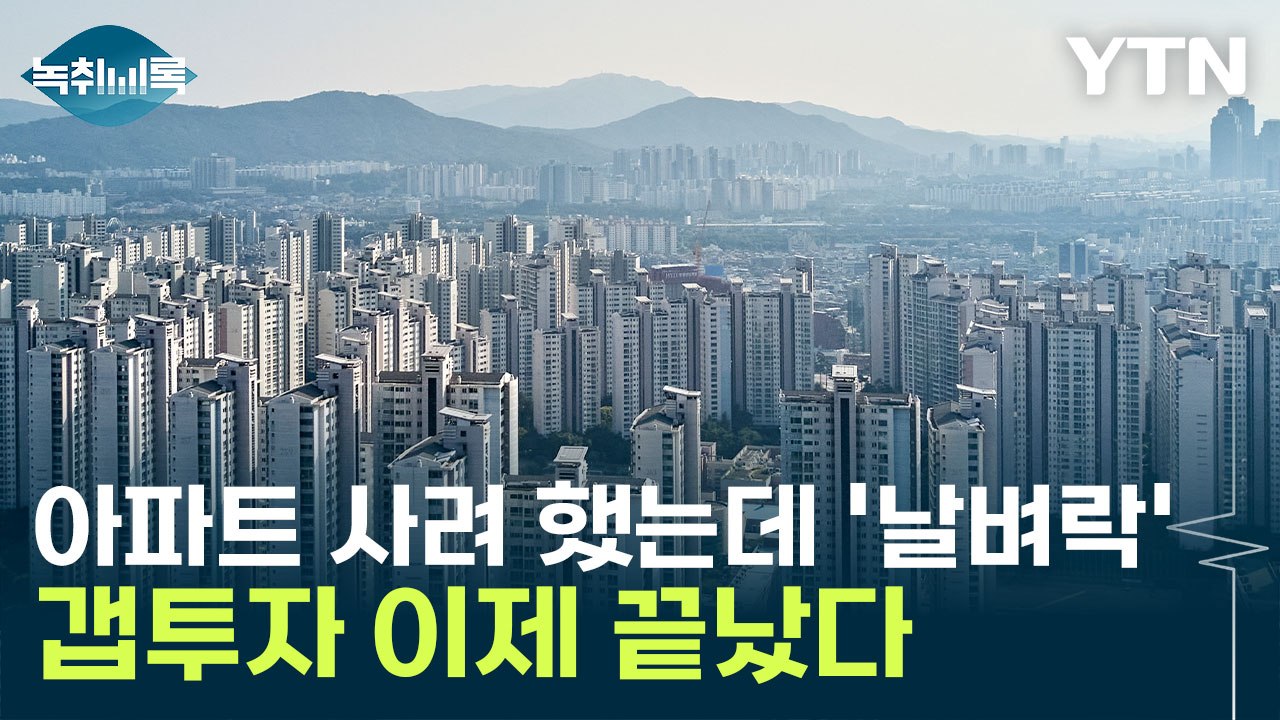 '갭투자 원천봉쇄' 유턴한 토허제...집값 상승에 고개 숙인 오세훈 [굿모닝경제] /...