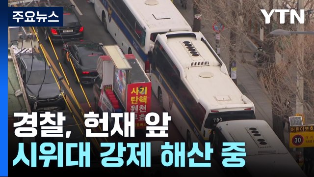 경찰, 헌재 앞 대통령 지지 시위대 강제 해산 중 / YTN