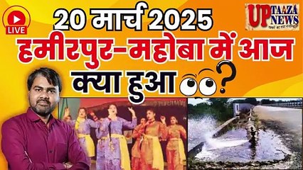 🔴 हमीरपुर-महोबा समाचार LIVE | 20 मार्च 2025 की ताजा खबरें