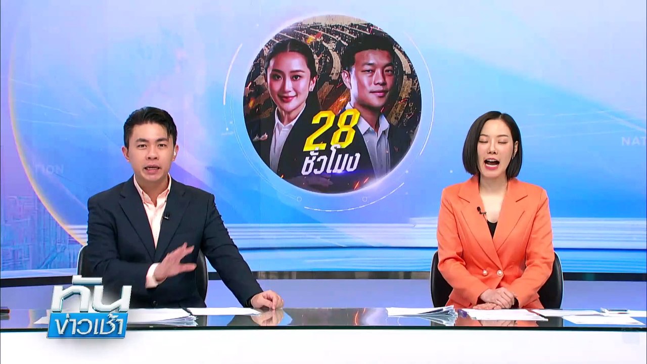 เคาะเวลาซักฟอก 2 วัน 28+7 ชม. โหวต 26 มี.ค. | เนชั่นทันข่าวเช้า | 20 มี.ค. 68 | PART 4
