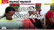 ആശയറ്റ് ആശമാർ: ഇന്നുമുതൽ നിരാഹാര സമരം | Asha Workers Protest