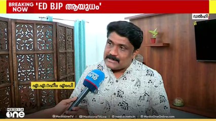 രാഷ്ട്രീയ വേട്ടയാടലിനുള്ള കേന്ദ്രസർക്കാർ ഉപകരണമായി ഇഡി മാറിയെന്ന്  എഎ റഹീം MP മീഡിയാവണിനോട്