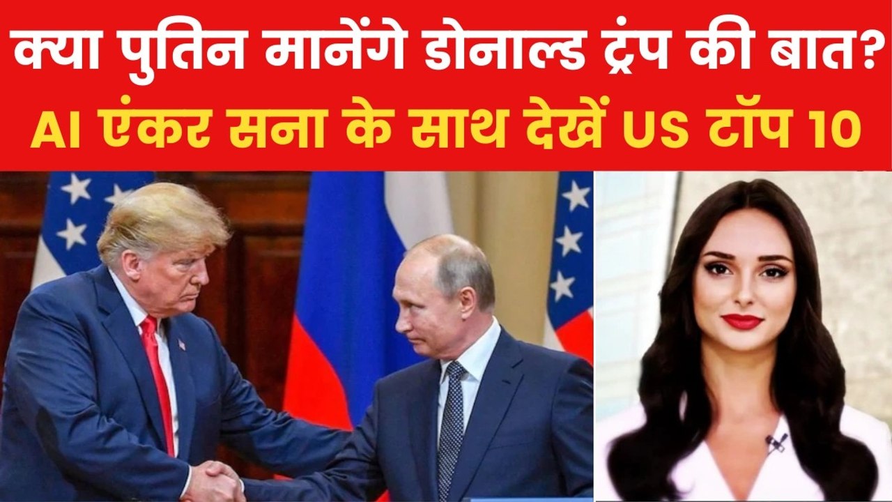 Russia Ukraine War: पूर्ण युद्धविराम के लिए क्यों राजी नहीं हुआ रूस? देखें US टॉप 10