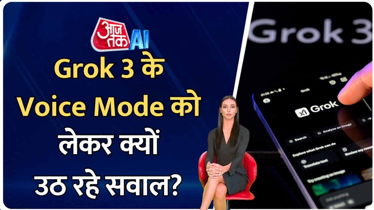 AI चैटबॉट Grok 3 के वॉइस मोड पर क्यों उठ रहे सव...