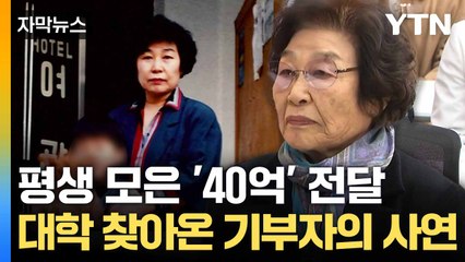 [자막뉴스] 88살 여사님이 선물한 '희망'... 가슴 찡한 이야기 / YTN