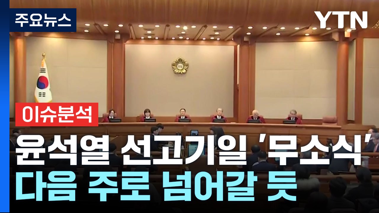 침묵 길어지는 '헌재의 시간'...윤 탄핵 선고일 언제 나오나 / YTN