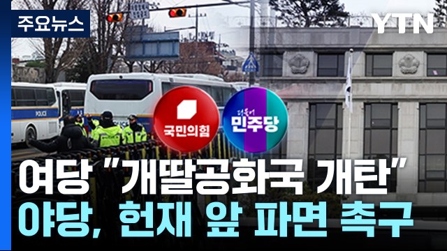 여당 개딸공화국 개탄 ...야당, 헌재 앞 파면 촉구 / YTN