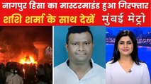 नागपुर हिंसा का मास्टरमाइंड फहीम खान गिरफ्तार, क्या खुलेंगे राज? देखें मुंबई मेट्रो