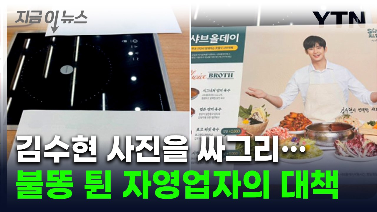 김수현 모델 식당 갔다가 '깜짝'...불똥 튄 사장님의 손절 방법 [지금이뉴스] / YTN