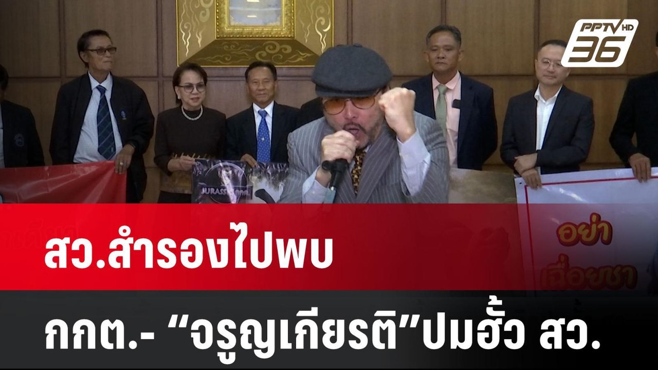 สว.สำรองไปพบ กกต.- “จรูญเกียรติ”ปมฮั้ว สว. | โช...