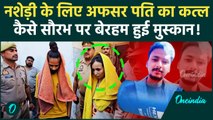 Meerut Saurabh Rajpoot : नशेड़ी के लिए अफसर पति पर क्यों बेरहम हुई  Muskan Rastogi | वनइंडिया हिंदी