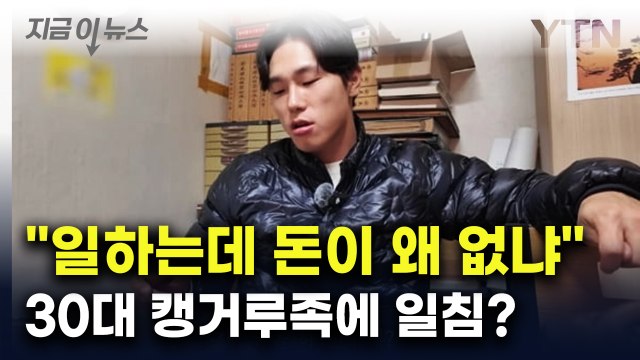30대에 독립 왜 안 하나 ...캥거루족 비판에 고개 숙인 윤성빈 [지금이뉴스] / YTN