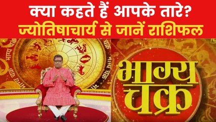 Today's Horoscope: आज कैसा रहेगा आपका दिन, क्या होगा लकी नंबर, देखें 'भाग्य चक्र'