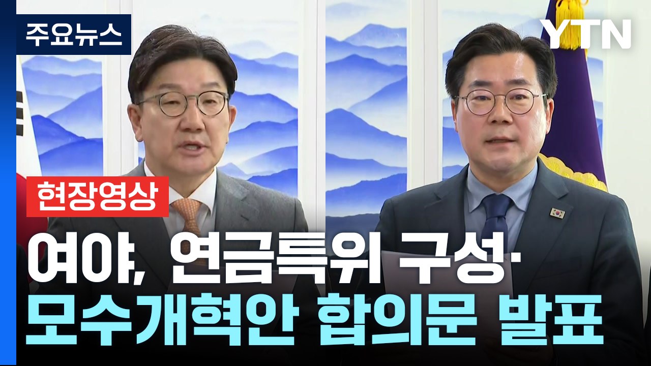 [현장영상+] "국민연금 모수개혁 합의...보험료율 13%로 인상" / YTN