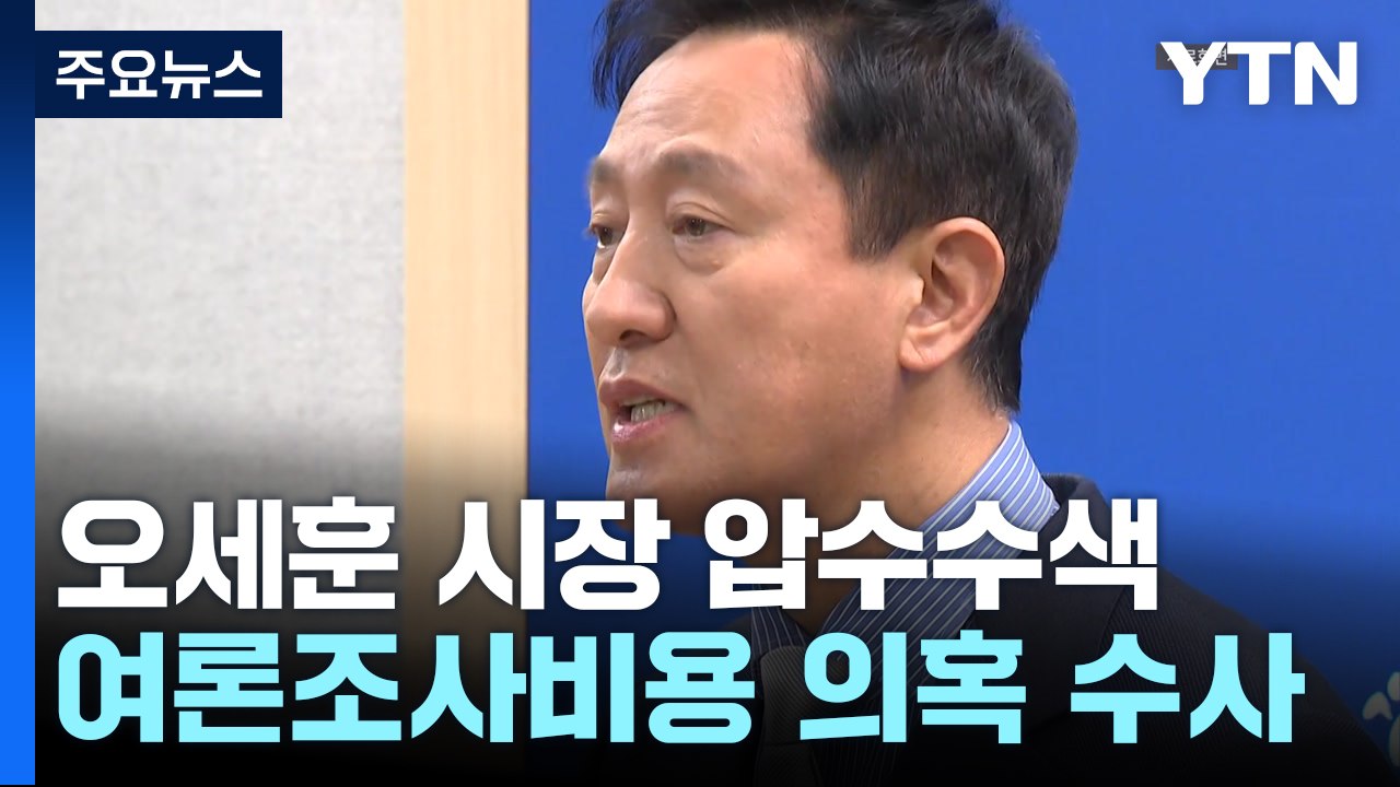 검찰, '명태균 의혹' 관련 오세훈 집무실·공관 등 압수수색 / YTN