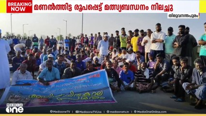 മണൽത്തിട്ട രൂപപ്പെട്ട് മത്സ്യബന്ധനം നിലച്ചു; മുതലപ്പൊഴിയിൽ മത്സ്യത്തൊഴിലാളികൾ പ്രതിഷേധത്തിൽ