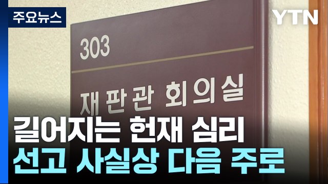 길어지는 헌재 심리...선고 사실상 다음 주 이후로 / YTN