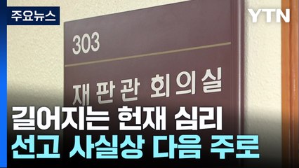 길어지는 헌재 심리...선고 사실상 다음 주 이후로 / YTN