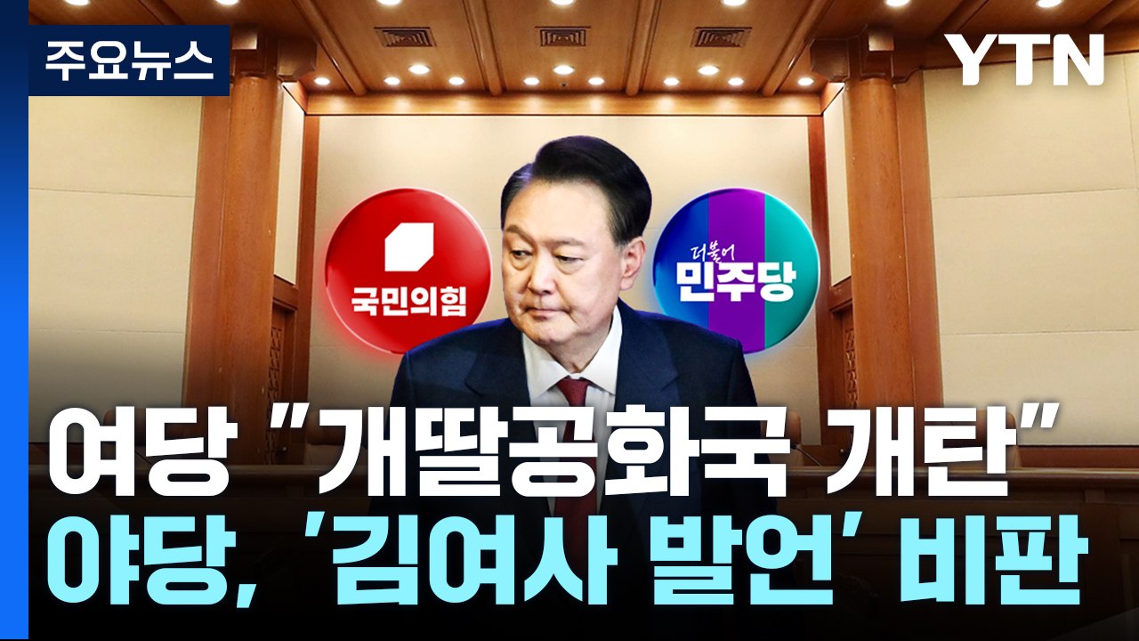 여당 "개딸공화국 개탄"...야당, '김여사 총기 발언' 비판 / YTN