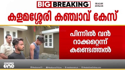 കളമശേരി പോളിടെക്നിക്കിലെ വിദ്യാർഥികൾക്ക് കഞ്ചാവ് എത്തിക്കുന്നത് ഇതര സംസ്ഥാനക്കാരുടെ വൻറാക്കറ്റ്
