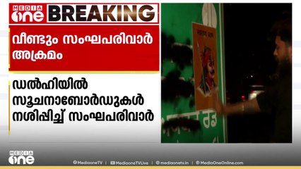 ഡൽഹിയില്‍ വീണ്ടും സൂചനാ ബോര്‍ഡുകള്‍ നശിപ്പിച്ച് സംഘപരിവാര്‍