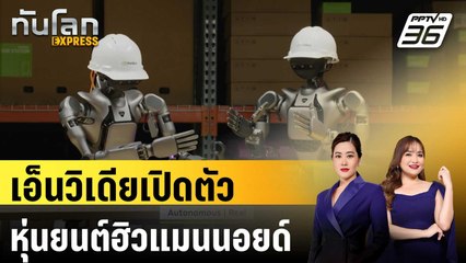 เอ็นวิเดียเปิดตัวหุ่นยนต์ฮิวแมนนอยด์-ชิปเอไอรุ่นใหม่ | ทันโลก EXPRESS | 20 มี.ค. 68