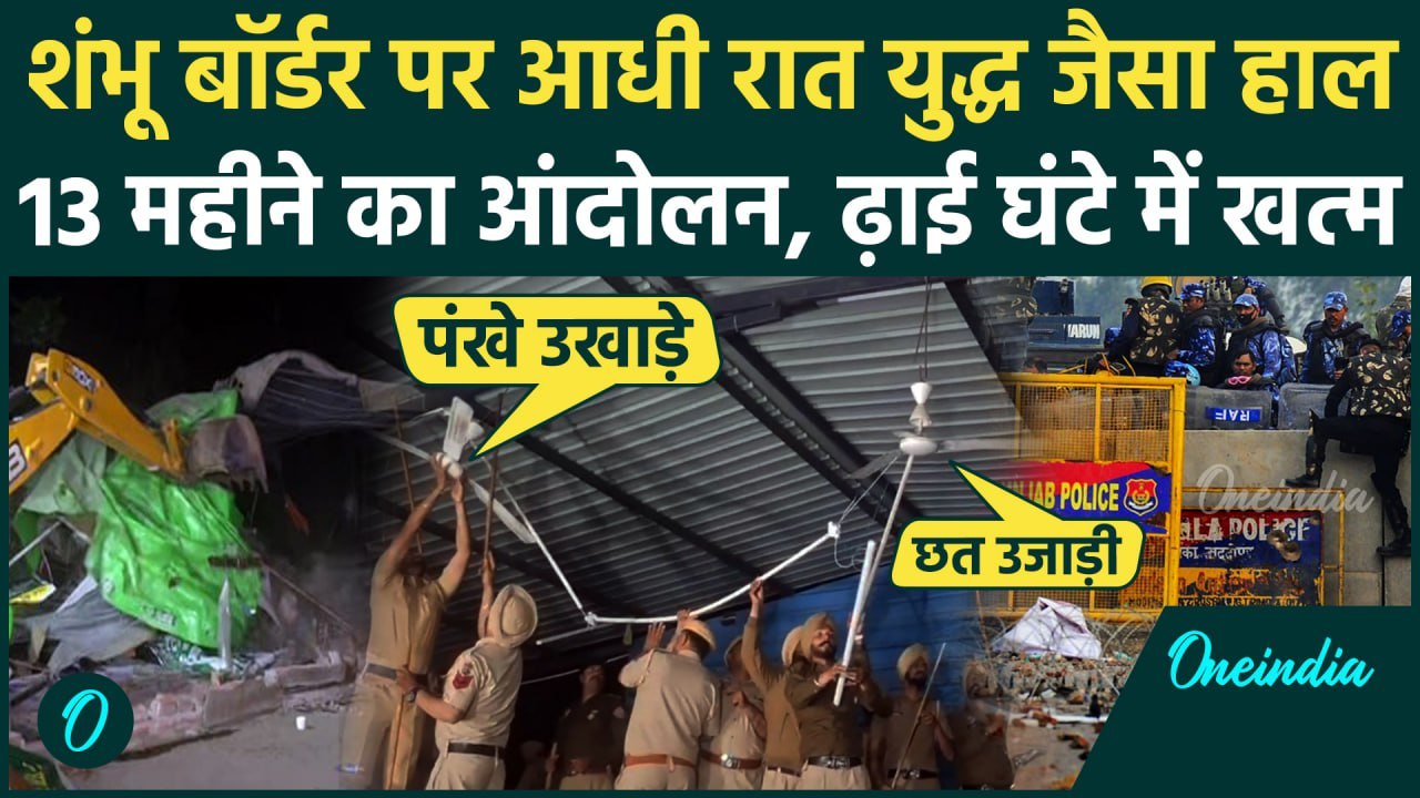 Punjab Shambhu Border News: किसानों की छत पर चला बुलडोजर, Kisan Andolan खत्म ? | Farmers Protest