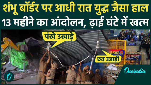 Punjab Shambhu Border News: किसानों की छत पर चला बुलडोजर, Kisan Andolan खत्म ? | Farmers Protest