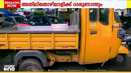 ഗുഡ്‌സ് ഓട്ടോ ഇടിച്ചു തെറിപ്പിച്ച ഇതരസംസ്ഥാനക്കാരന് ദാരുണാന്ത്യം; കൊലപാതകമെന്ന നിഗമനത്തിൽ പൊലീസ്