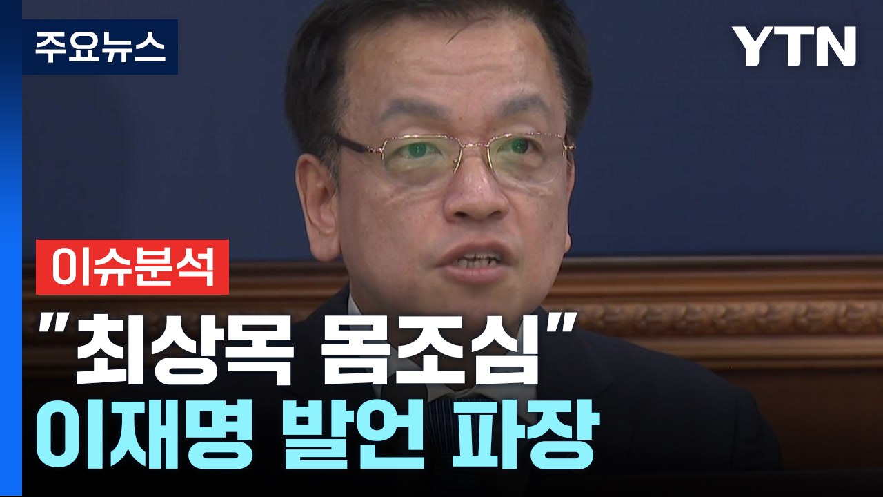 [시사정각] 이재명 "최상목 몸조심" 발언 파장...백혜련 의원 '계란 테러' 당해...